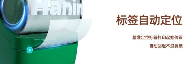 汉印NEW 1支持标签自动定位